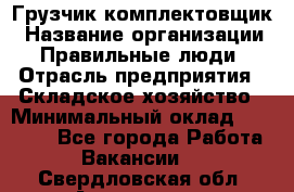 Грузчик-комплектовщик › Название организации ­ Правильные люди › Отрасль предприятия ­ Складское хозяйство › Минимальный оклад ­ 30 000 - Все города Работа » Вакансии   . Свердловская обл.,Алапаевск г.